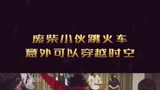 废柴小伙跳火车意外可以穿越时空东京复仇者动作奇幻