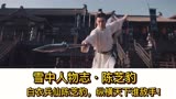陈芝豹：白衣兵仙陈芝豹，纵横天下谁敌手！雪中悍刀行续集