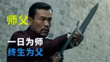 《师父》一日为师 终身为父