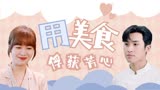 喜欢一个人，就要先征服她的胃，看大厨的追爱之旅#你是我的美味