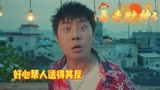暴走财神3：财神爷下凡帮小伙脱单，结果令人欲哭无泪