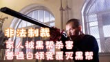 非法制裁：家人被黑帮杀害普通白领竟覆灭黑帮