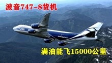 世界最大货机波音747-8F，一次能载139吨货物，每秒飞过3个足球场