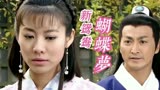 《包青天》插曲《新鸳鸯蝴蝶梦》原唱：黄安