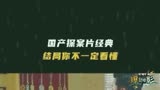 一部探案片经典却集结了华语喜剧明星半壁江山唐人街探案2