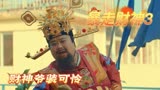 暴走财神3：财神装可怜骗来仙骨，实在太能演戏了，猴精猴精的