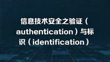 信息技术安全之验证（authentication）与标识（identification）