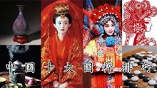中国十大国粹：《书法》上榜，《京剧》不愧是五大戏剧之首！ (1)