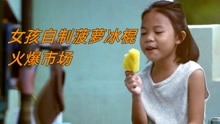 小女孩买不起冰棍儿，却把菠萝冰棍儿卖断货！