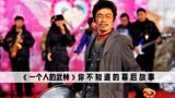 一个人的武林：王宝强到底有多能打？强如甄子丹都自愧不如！