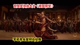 印度史诗级帝国双璧 罕见双女星同台尬舞