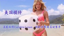 美国模特Caroline Lowe，海滩倾情演绎醉美时装秀