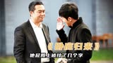 《卧底归来》卧底被怀疑身份，在屁股上被纹了字