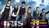 《IRIS》韩国的导演真的是什么都敢拍呀，属实牛叉的经典韩剧。