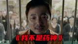 他买不起药，就去印度神油店问了问，还真的买到了《我不是药神》