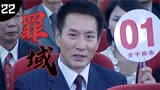 罪域22：兆辉煌壕气冲天，三千万人命币一摆，众人直接看傻眼！
