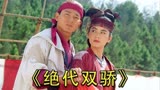 一口气看完《绝代双骄》全集15分钟，众星云集魔改经典武侠片！