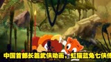 中国首部长篇武侠动画，虹猫蓝兔七侠传