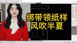 01.绑带衬衫领纸样制版风吹半夏赵丽颖同款女衬衫纸样裁剪