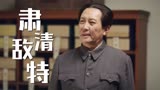 《破晓东方》肃清敌特，重振上海经济！