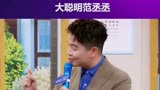 青春环游记：大聪明范丞丞