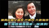 演员杜熊文逝世,代表作:大浪淘沙,妻子姚锡娟是国家一级配音演员!