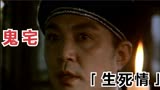 鬼宅：大胆狂生不听劝阻执意买下阴宅，紧接着丫鬟和妻子离奇去世