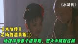 先发制人：潘巧云背弃盟约恶人先告状，杨雄冤枉石秀兄弟阋于墙。