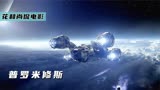 科幻电影中的超级巨著，异形的诞生，《普罗米修斯》