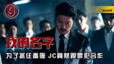 为了抓住毒贩，JC竟然跟罪犯合作！韩剧《我的名字》九