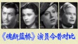 《魂断蓝桥》演员今昔对比，上译经典，影史上凄美不朽的爱情影片