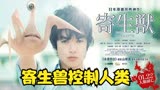 第3集｜寄生兽控制人类，小伙怪手打败寄生兽（寄生兽）#好剧推荐