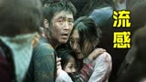 韩国2013年预言灾难的电影，没想到成了真《流感》