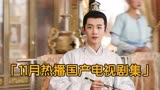 五部近期热播的电视剧推荐，风吹半夏第五，第一部历史韵味儿十足