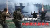 全球票房最高的九部现代战争片：《黑鹰坠落》落选，中国独占三部