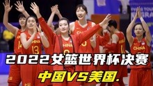 2022女篮世界杯决赛 中国VS美国
