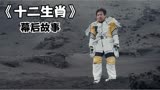 成龙式电影，扒一扒十二生肖的幕后故事。