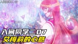 入间同学入魔了第二季 07 艾梅莉的心意