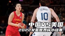 2022女篮世界杯小组赛 中国VS美国