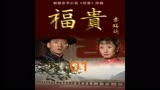 福贵：徐少爷仗着家里有钱，不学无术，还逼走了教书先生