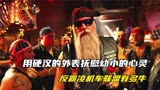 《唐探2》：用硬汉的外表抚慰幼小的心灵，反霸凌机车联盟有多牛