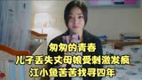 匆匆的青春：儿子丢失丈母娘受刺激发疯，江小鱼苦苦找寻四年