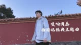 唢呐演奏西游记主题曲《通天大道宽又阔》，气势满满，重温经典！