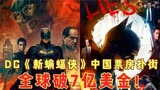 DC《新蝙蝠侠》正面撞上疫情！中国票房扑街，全球破7亿美金！