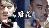 影帝之间互飙演技，告诉你什么才叫做局，香港经典电影《暗花》