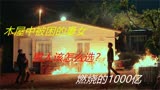 1000亿和妻女只能二选一，究竟该怎么选，《恶魔法官11》