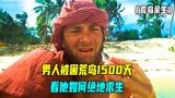 男人被困荒岛1500天，他该如何绝地求生，电影《荒岛余生》
