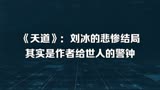 《天道》：刘冰的悲惨结局其实是作者给世人的警钟