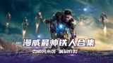 钢铁侠：强大的武器系统匹配；简直帅到爆炸