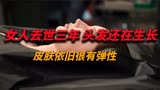 女人去世三年 头发还在生长 皮肤依旧很有弹性 电影《无名女尸》
